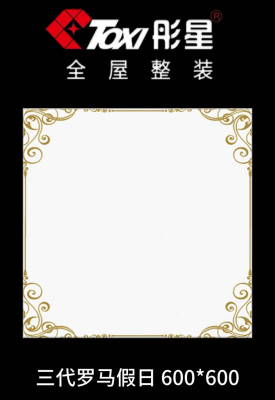 铝扣板-——三代罗马假日600*600